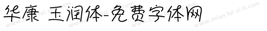 华康 玉润体字体转换